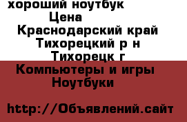 хороший ноутбук samsung  › Цена ­ 15 000 - Краснодарский край, Тихорецкий р-н, Тихорецк г. Компьютеры и игры » Ноутбуки   